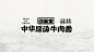 餐拾网