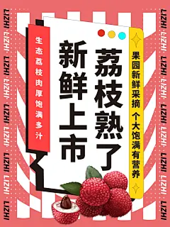 新鲜上市荔枝熟了宣传海报