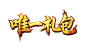 唯一礼包