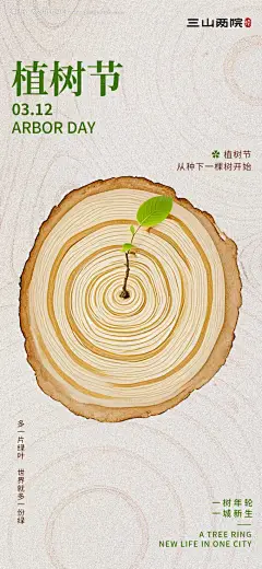 源文件下载【植树节宣传节日海报 】编号：51140029348291872