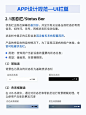 APP设计规范2⃣️UI栏篇 | 搜素栏/状态栏 起来吧，很难找全的！！ 本篇笔记讲述了UI设计中状态栏、导航栏、搜索栏、范围栏、工具栏的设计规范 1⃣️状态栏/Status Bar ✍出现在屏幕最顶部，显示当前设备的时间、网络状态、电池电量等； ✏分为基础类（黑白背景）和背景模糊类（IOS常用）； 2⃣️导航栏/Navigation Bar ✍在状态栏下方，用于显示信息层级结构及管理当前页面内容 ✏分为基础类（标题及返回按钮）、扩展类（展开更多功能按钮）、模态类 3⃣️范围栏/Scope Bar ✍只有