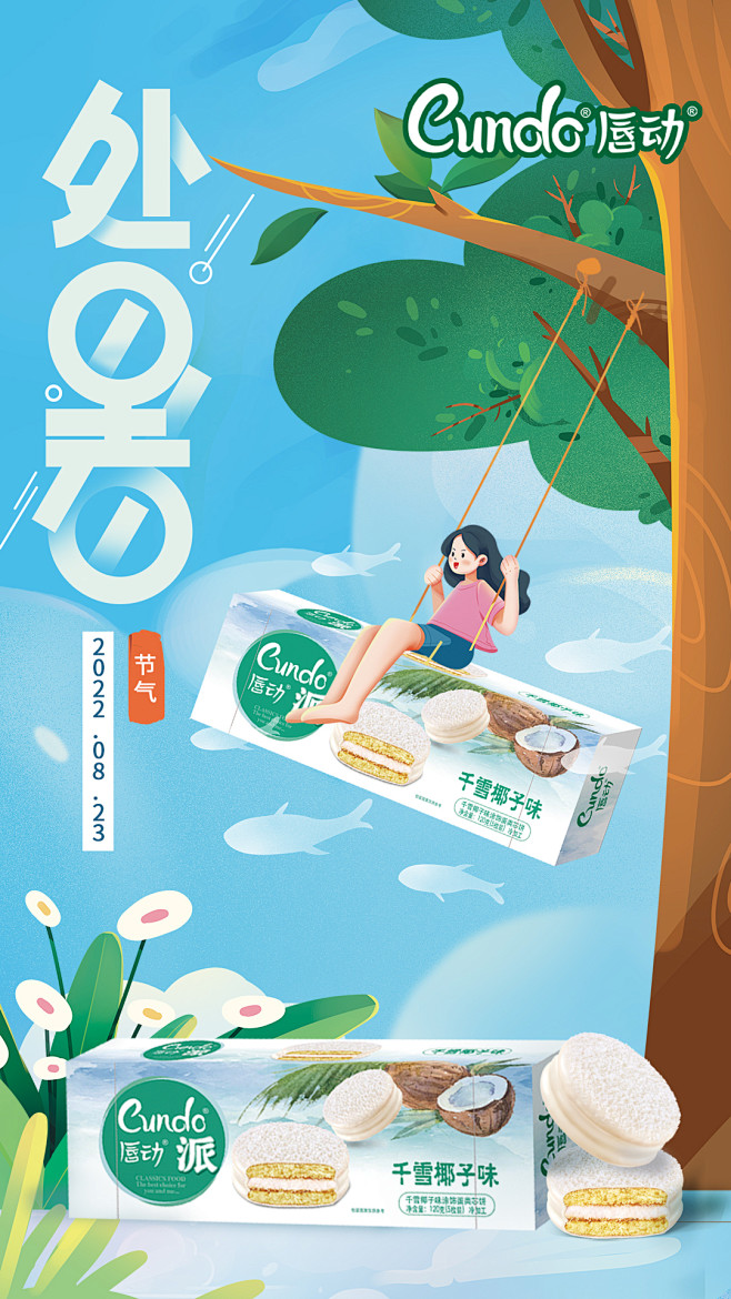 唇动-处暑海报