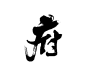 府1