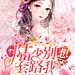 史上第一宠婚：陆少别想套路我
祁野设计
2020.07.04