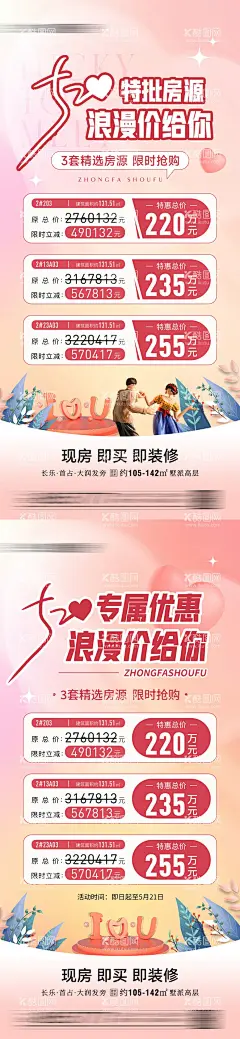 520情人节特价房促销系列海报  - 源文件下载【酷图网】海报,房地产,公历节日,520,情人节,特价房,优惠,房源,温馨,系列,