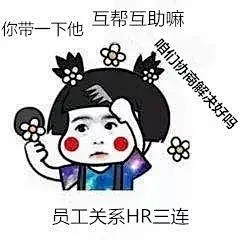 “XX三连”表情包火了，“HR三连”也来了！太魔性了！