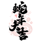 蛇年新年祝福文字毛笔艺术字 (59)
