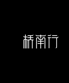 设计师赵文博采集到黑体字