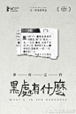 这些年崛起的国产电影海报设计师们，以及牛逼的作品 : 国内电影海报的“质量”，也恰如电影一样在慢慢崛起。
