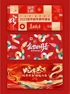 2025蛇年年会海报元素排版灵感指南来啦 - 小红书