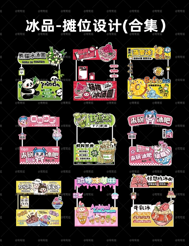 夏日冰品摊位设计 | 合集