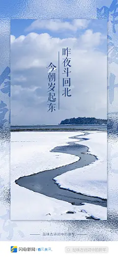 闪电海报丨从今诸事愿、胜如旧 品味古诗词中的新年