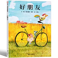 好朋友绘本 幼儿绘本3-6岁周岁幼儿园硬皮精装硬壳正版 儿童绘本故事书4-6-7岁幼儿园入园准备小班中班宝宝绘本故事书书籍经典-tmall.com天猫