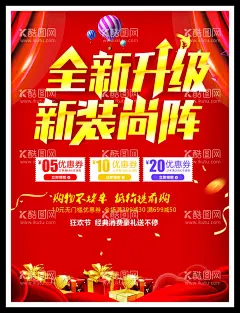 全新升级  - 源文件下载【酷图网】店面升级,感恩回馈,即将开业,敬请期待,全面升级,开业海报,装修升级,品牌升级,开业,升级,重装升级,店面升级海报,店面升级通知,店面升级宣传,开业升级,盛大升级,店面升级促销,店铺升级,门面升级,升级海报,门店升级,乔迁升级,店面装修升级,门面形象升级,品牌形象升级,优惠,促销,活动