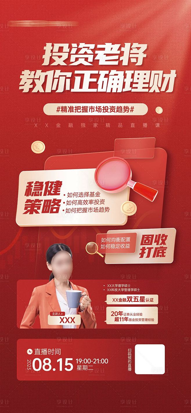 投资金融直播课活动宣传海报-源文件