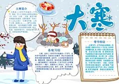 大寒节气手抄报小报