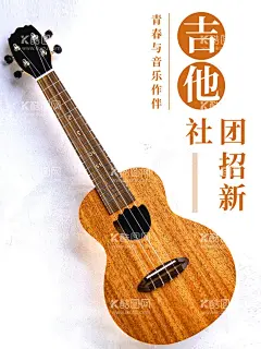 吉他社招新  - 源文件下载【酷图网】吉他社海报,吉他招新海报,吉他纳新海报,吉他协会海报,吉他海报设计,吉他宣传海报,吉他招生海报,吉他歌手海报,电吉他海报,吉他海报招生,吉他培训海报,吉他广告设计,吉他活动海报,吉他音乐会,吉他晚会海报,吉他素材,文艺海报设计,才艺海报,吉他比赛海报,弹吉他海报,校园吉他海报,大学吉他比赛