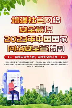 清新中国国家网络安全宣传周海报1