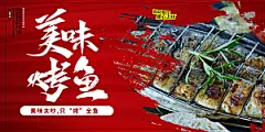 烤鱼宣传海报展板设计素材