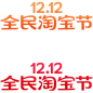 淘宝双12logo  2020