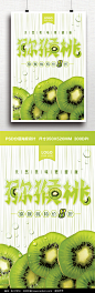 大气时尚可爱绿色水果猕猴桃宣传海报图片