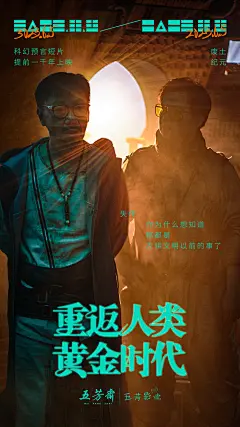 五芳斋锥宇宙预告-双人海报