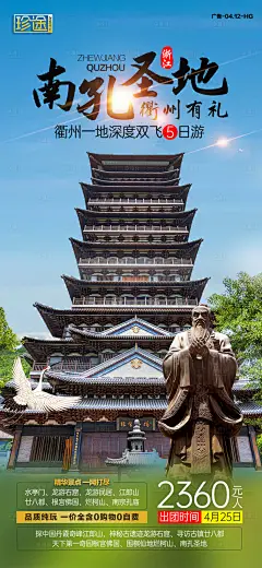 南孔圣地旅游海报-设计素材-shejisc.cn