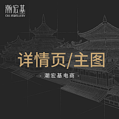 justruo采集到CHJ-详情页视觉