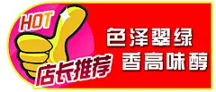 店长推荐,店长推荐,茶叶推荐,标签,psd,红色,精品名片卡,精品模板,模板素材,网,模板网站,模板下载编号1866284@北坤人素材