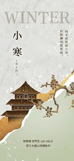 地产小寒大寒霜降立冬节气海报