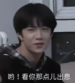 时代少年团有哪些可爱表情包 : 要说表情包那我可多了去了，来！ 