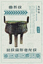 中国传统纹样--青铜器纹样《第九期》 - 小红书