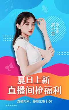 夏上新女装直播预告海报