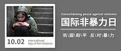 国际非暴力日拥抱和平抵制暴力公众号首图