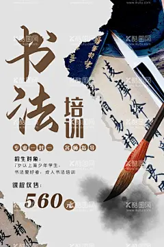 书法培训  - 源文件下载【酷图网】书法培训,书法招生,书法培训招生,书法海报,书法招生海报,书法单页,书法培训单页,硬笔书法,毛笔书法,少儿书法,成人书法,书法速成,少儿书法招生,成人书法招生,硬笔书法招生,毛笔书法招生,毛笔书法海报,硬笔书法海报,毛笔字招生,毛笔字,培训班招生,兴趣班招生,书法培训班,书法兴趣班,书法,培训招生,