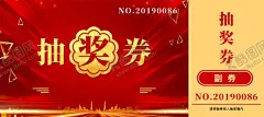 年会抽奖券 【酷图网】红色喜庆,素材,年会抽奖券,企业抽奖券,晚会抽奖券,抽奖券模板,广告,海报,72DPI,PSD,其他,150DPI