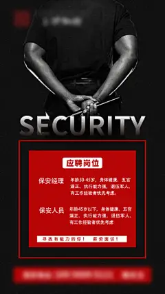 海报 房地产 招聘 保安