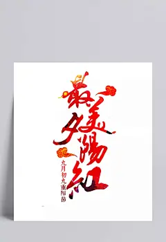 最美夕阳红艺术字|最美夕阳红,艺术字,九月九,重阳节,红色,祥云,卡通元素,手绘/卡通