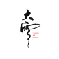 黑色大雪字体元素