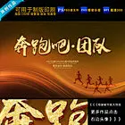 跨越团结团队奔跑吧 企业团队职场会议展板 团队合作年终晚会团队 年终团队精神奔向梦想 奔跑吧团队奔跑吧青春 企业通用展板团队奔跑 团结奔跑吧企业文化墙 培训海报团队精神拓展 主题活动主题团队职场 奔跑吧兄弟奔跑吧团队 运动会背景奔跑吧青春 奔跑吧兄弟奔跑背景 团队奔跑吧2017 奔跑吧企业奔跑吧团队 年终跨越背景奔跑吧