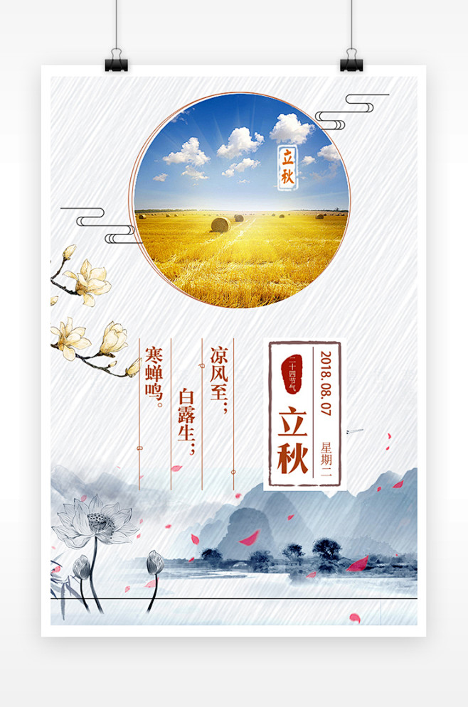 /中国风文艺立秋二十四节气海报