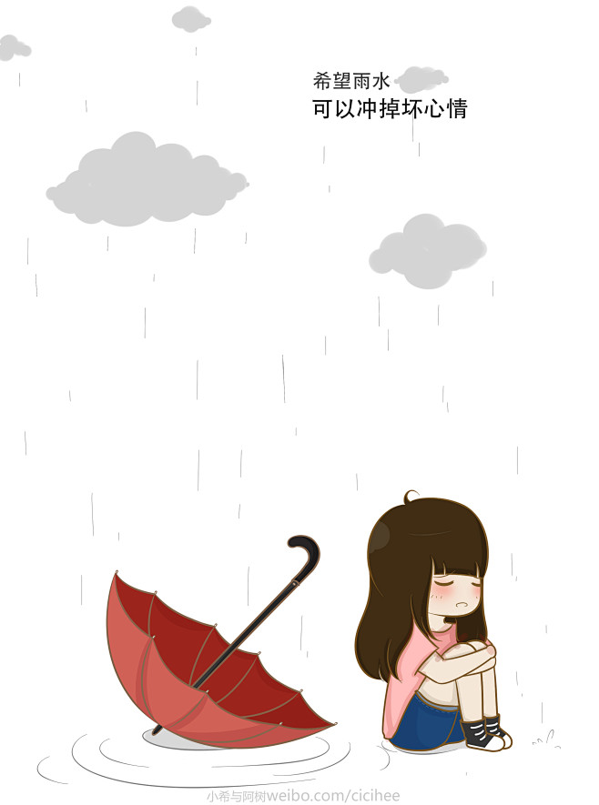 希望雨水可以冲掉坏心情。