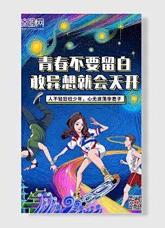 青春不要留白敢异想就会天开女孩滑板手绘卡通企业文化海报-图巨人