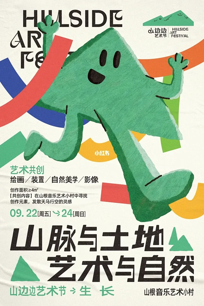 山边边艺术节视觉设计，在山根野蛮生长