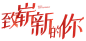 伊芙丽官方旗舰_PNG 字体版式设计主题标题立体字促销字体排版字体logo标志字体版式设计活动字元素_@宇飞视觉