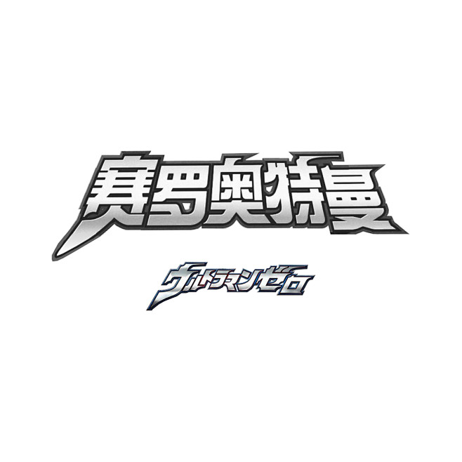 奥特曼中文logo图片