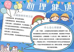 心理健康宣传手抄报