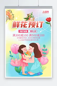 卡通插画母亲节花店鲜花预订海报