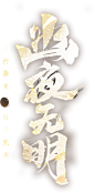 《天下3》资料片“幽夜无明”专题页