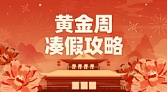 十一国庆节热点话题横版banner
